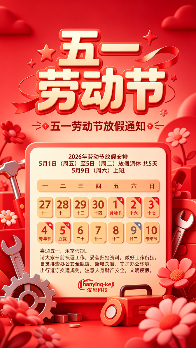 2026年汉盈科技劳动节放假通知.png